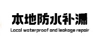 龙里本地防水（中讯网）